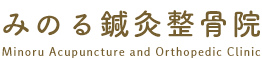 みのる鍼灸整骨院